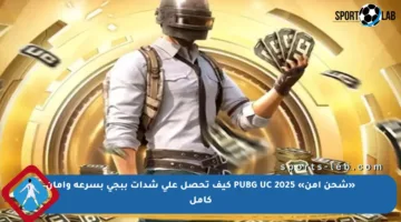 «شحن آمن» PUBG UC 2025 كيف تحصل على شدات ببجي بسرعة وأمان كامل